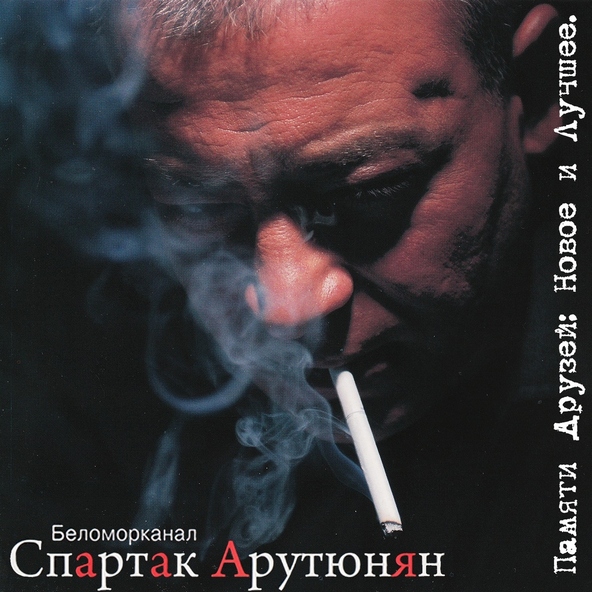 Спартак Арутюнян — Я устал